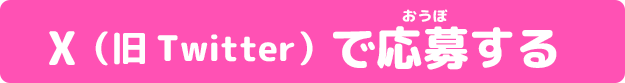 X（旧Twitter）で応募する