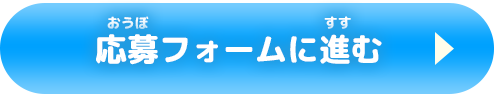 応募フォームに進む