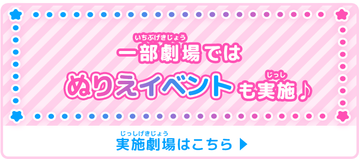 一部劇場ではぬりえイベントも実施♪実施劇場はこちら