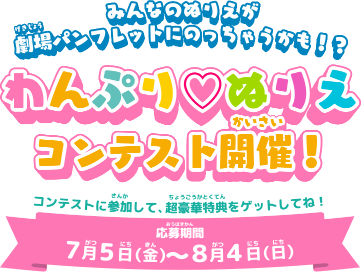 みんなのぬりえが劇場パンフレットにのっちゃうかも！？わんぷり♡ぬりえコンテスト　開催！コンテストに参加して、超豪華特典をゲットしてね！応募期間：7月5日（金）〜8月4日（日）