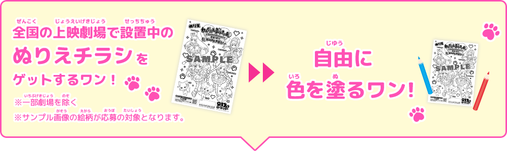 全国の映画館で配布中のぬりえチラシをゲットするワン！※一部劇場を除く