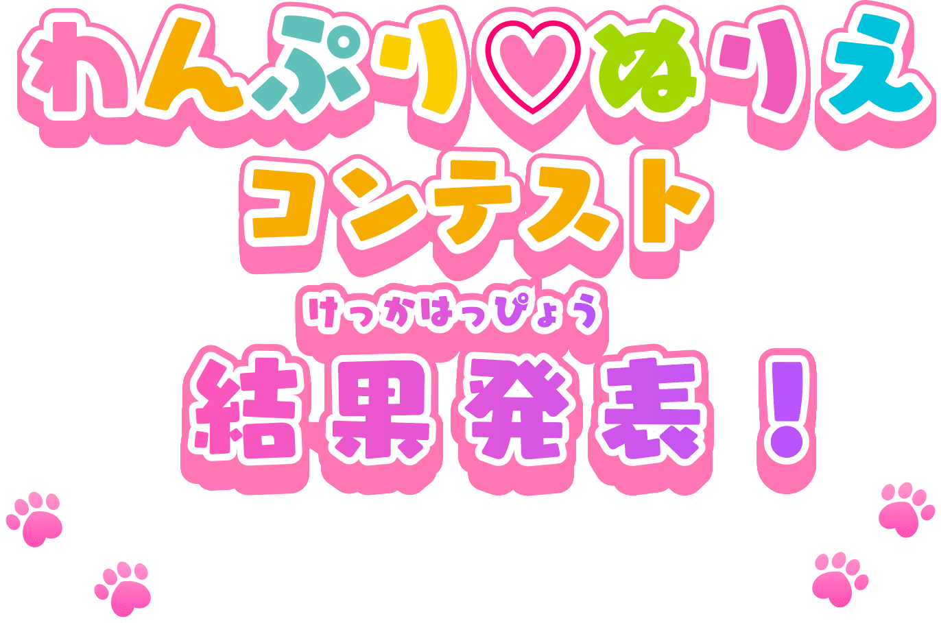 みんなのぬりえが劇場パンフレットにのっちゃうかも！？わんぷり♡ぬりえコンテスト　開催！コンテストに参加して、超豪華特典をゲットしてね！応募期間：7月5日（金）〜8月4日（日）