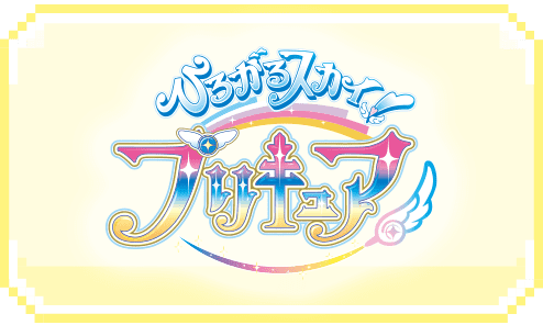 ひろがるスカイ！プリキュア