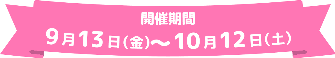 開催期間：9月13日（金）〜10月12日（土）